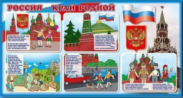 Стенд "Россия – край родной" - fgospostavki.ru - Уссурийск