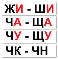 Набор магнитных карточек "Жи-Ши" - fgospostavki.ru - Уссурийск