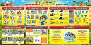 Стенд "Уголок безопасности дорожного движения" Вариант 5 - fgospostavki.ru - Уссурийск