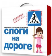 Развивающая игра "Слоги на дороге" - fgospostavki.ru - Уссурийск