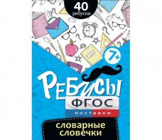 Ребусы "Словарные словечки" - fgospostavki.ru - Уссурийск