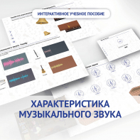 Слушание музыки. 1 класс. Характеристика музыкального звука - fgospostavki.ru - Уссурийск