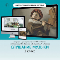 Слушание музыки. 2 класс - fgospostavki.ru - Уссурийск