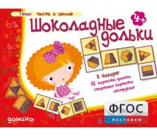 Шоколадные дольки - fgospostavki.ru - Уссурийск