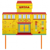 Учебно-игровой макет Школа стационарный - fgospostavki.ru - Уссурийск
