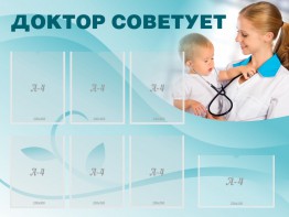 Стенд "Доктор советует" - fgospostavki.ru - Уссурийск