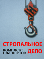 Комплект плакатов "Стропальное дело" - fgospostavki.ru - Уссурийск