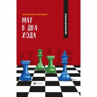 Сухин И. "Мат в два хода." - fgospostavki.ru - Уссурийск
