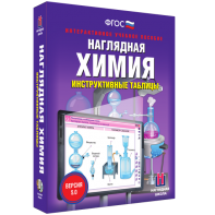Наглядная химия. Инструктивные таблицы - fgospostavki.ru - Уссурийск