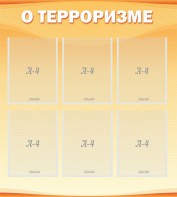 Стенд "О терроризме" - fgospostavki.ru - Уссурийск