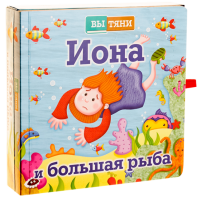 Иона и большая рыба - fgospostavki.ru - Уссурийск