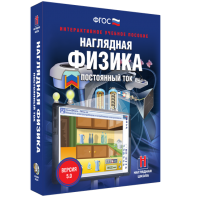 Наглядная физика. Постоянный ток - fgospostavki.ru - Уссурийск