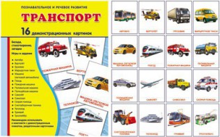 Демонстрационные карточки "Транспорт" - fgospostavki.ru - Уссурийск