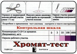 Тест-система «Хромат-тест» - fgospostavki.ru - Уссурийск