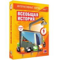 Интерактивные карты. Всеобщая история. 9 класс - fgospostavki.ru - Уссурийск
