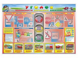 Стенд "Уголок безопасности дорожного движения" для 1-4 классов - fgospostavki.ru - Уссурийск