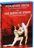 DVD "Рождение звёзд" - fgospostavki.ru - Уссурийск