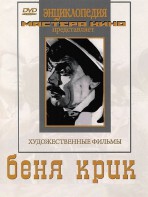 DVD "Беня Крик" - fgospostavki.ru - Уссурийск