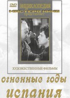 DVD художественный фильм "Огненные годы. Испания" - fgospostavki.ru - Уссурийск