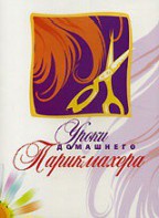 DVD "Уроки домашнего парикмахера" - fgospostavki.ru - Уссурийск