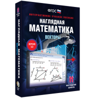 Наглядная математика. Векторы - fgospostavki.ru - Уссурийск