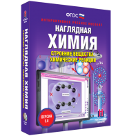 Наглядная химия. Строение вещества. Химические реакции - fgospostavki.ru - Уссурийск