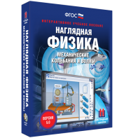 Наглядная физика. Механические колебания и волны - fgospostavki.ru - Уссурийск