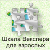 Шкала интеллекта для взрослых  Д. Векслера - fgospostavki.ru - Уссурийск