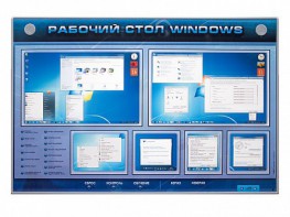 Интерактивный электрифицированный светодинамический стенд "Рабочий стол Windows, начало работы" - fgospostavki.ru - Уссурийск