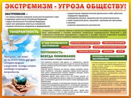 Стенд "Экстремизм - угроза обществу" - fgospostavki.ru - Уссурийск