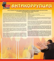 Стенд "Антикоррупция" - fgospostavki.ru - Уссурийск