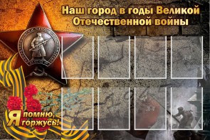 Стенд "Наш город в годы Великой Отечественной войны" - fgospostavki.ru - Уссурийск