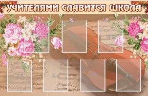Стенд "Учителями славится школа" - fgospostavki.ru - Уссурийск