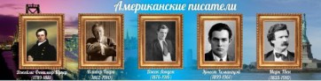 Стенд "Американские писатели" - fgospostavki.ru - Уссурийск