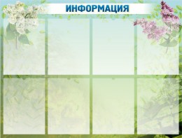 Стенд "Информация" Вариант 12 - fgospostavki.ru - Уссурийск