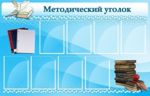 Стенд "Методический уголок" - fgospostavki.ru - Уссурийск