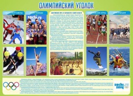 Стенд "Олимпийский уголок" - fgospostavki.ru - Уссурийск