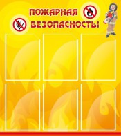 Стенд "Пожарная безопасность" Вариант 1 - fgospostavki.ru - Уссурийск