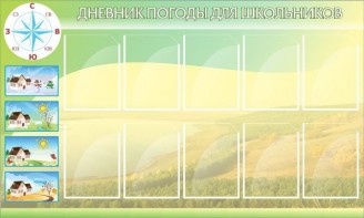 Стенд "Дневник погоды" - fgospostavki.ru - Уссурийск