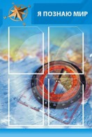 Стенд "Я познаю мир (синий)" - fgospostavki.ru - Уссурийск