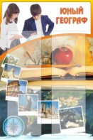 Стенд "Юный географ" Вариант 3 - fgospostavki.ru - Уссурийск