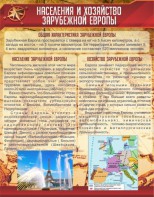 Стенд "Населения и хозяйство Зарубежной Европы" - fgospostavki.ru - Уссурийск