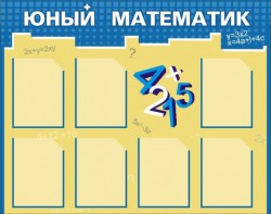 Стенд "Юный математик" - fgospostavki.ru - Уссурийск