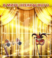 Стенд "В мире прекрасного" Вариант 1 - fgospostavki.ru - Уссурийск