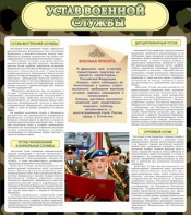 Стенд "Устав военной службы" - fgospostavki.ru - Уссурийск