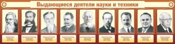 Стенд "Выдающиеся деятели науки и техники" - fgospostavki.ru - Уссурийск