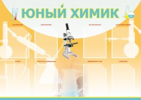 Стенд "Юный химик" Вариант 1 - fgospostavki.ru - Уссурийск