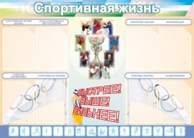 Стенд "Спортивная жизнь" Вариант 2 - fgospostavki.ru - Уссурийск