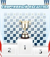 Стенд "Спортивный пьедестал" - fgospostavki.ru - Уссурийск
