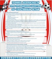 Стенд "Техника безопасности занятий по спортивным играм" - fgospostavki.ru - Уссурийск